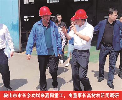 鞍山市市長余功斌來嘉陽重工，由董事長高樹權(quán)陪同調(diào)研